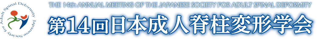 第14回日本成人脊柱変形学会